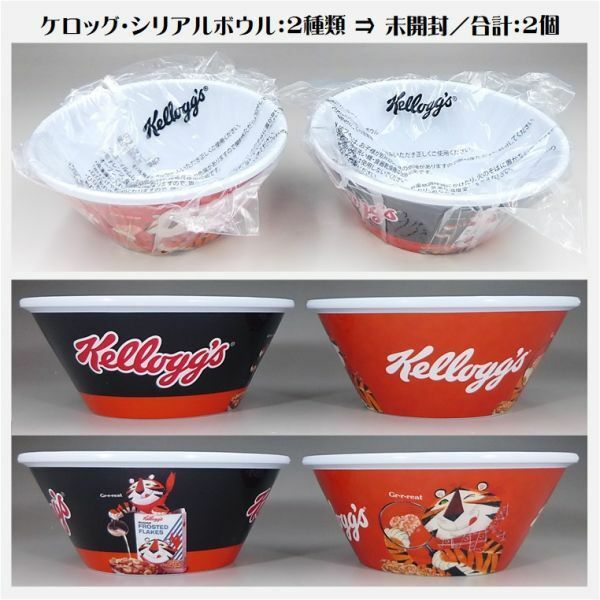 ケロッグ シリアル ボール 2個セット トニー・ザ・タイガー 限定品 希少品 ★ Kelloggs コレクション 食器 容器 朝食 スプーン 22-0002-w5