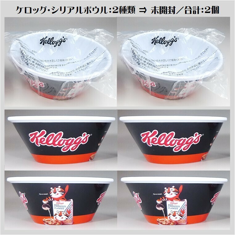 ケロッグ シリアル ボール 2個セット トニー・ザ・タイガー 限定品 希少品 ★ Kelloggs コレクション 食器 容器 朝食 スプーン 22-0026-01