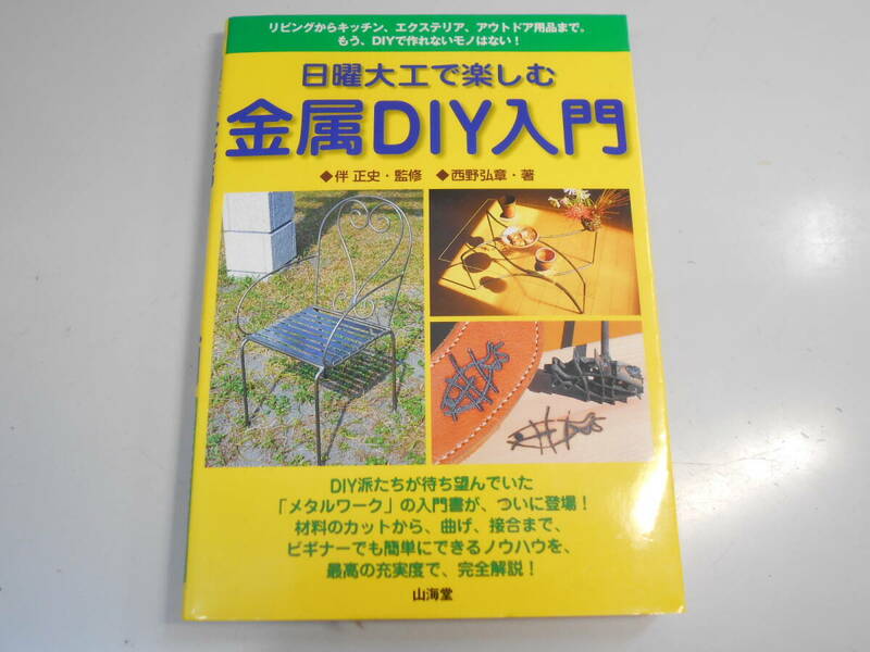 古本◆日曜大工で楽しむ金属DIY入門　西野弘章　山海堂