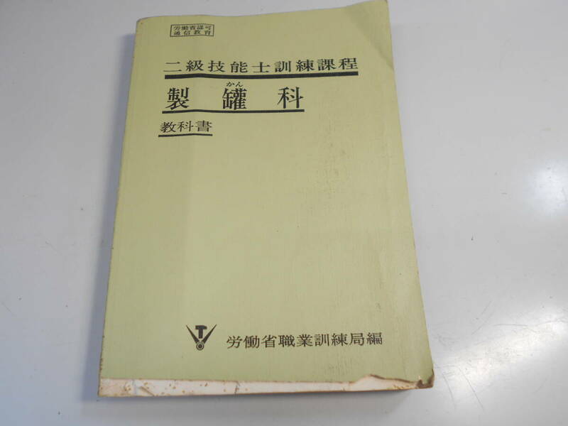 古本◆製罐科 教科書