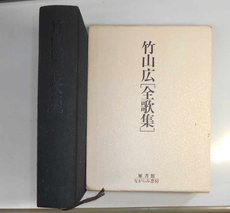 竹山広全歌集 雁書館 がらみ書房 長崎県在住の歌人 原爆の被爆体験 詩歌文学館賞 迢空賞 斉藤茂吉短歌文学賞