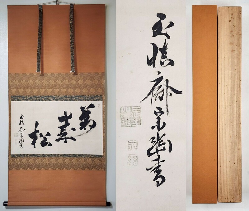 ＜茶掛＞ 表千家 堀内家 七世 【堀内宗晋 (至慎斎)】 自筆書 『萬歳松』 紙本 横物 桐合箱 真筆保証 掛軸 墨蹟