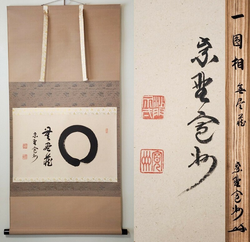 ≪茶掛≫ 美品 大徳寺派 三玄院 【長谷川寛州】 自筆書 『円相 無尽蔵』 紙本 横物 桐共箱 真筆保証 掛軸 墨蹟