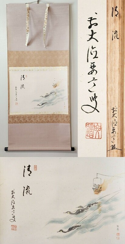 ≪茶掛≫ 大徳寺 圓覚山宗鏡寺 (沢庵寺)【雪尾要道 賛】【田中松泉 画】 『清流 鵜飼図 画賛』紙本 横物 桐共箱 紙外箱 真筆保証 掛軸 墨蹟