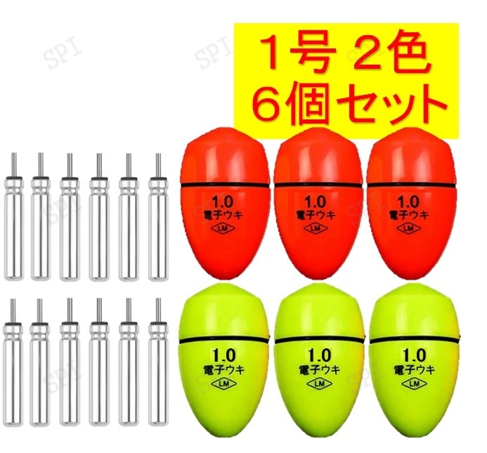 ふかせウキ 1号 2色 6個セット電池付き 電気ウキ電子ウキ円錐ウキ送料無料