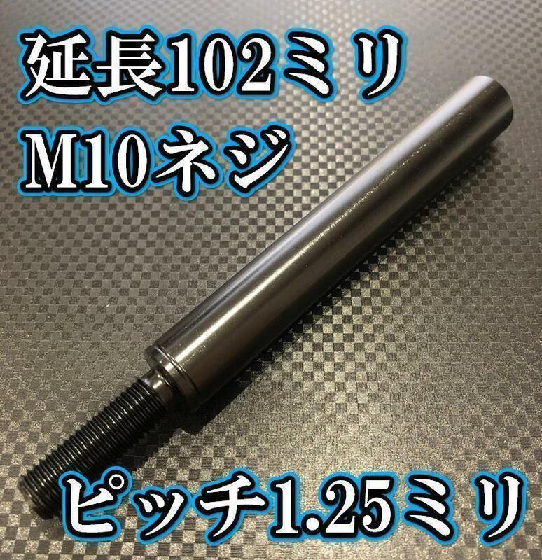 M10×102+31 ピッチ1.25シフトノブ延長同径延長 M10ネジシフト延長