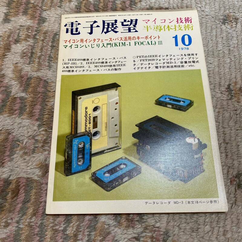 電子展望 マイコン技術 半導体技術 1978年 10 マイコン用インタフェース バス活用のキーポイント 1770