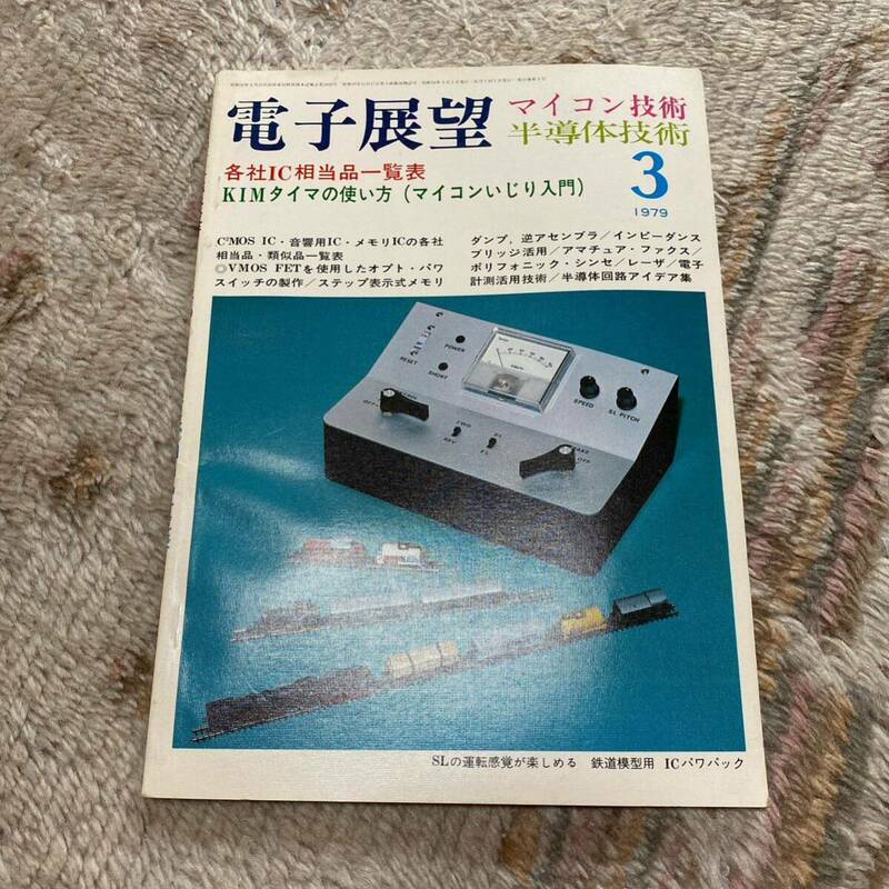 電子展望 マイコン技術 半導体技術 1979年 3 各社 10相当品一覧表 誠文堂新光社 1802