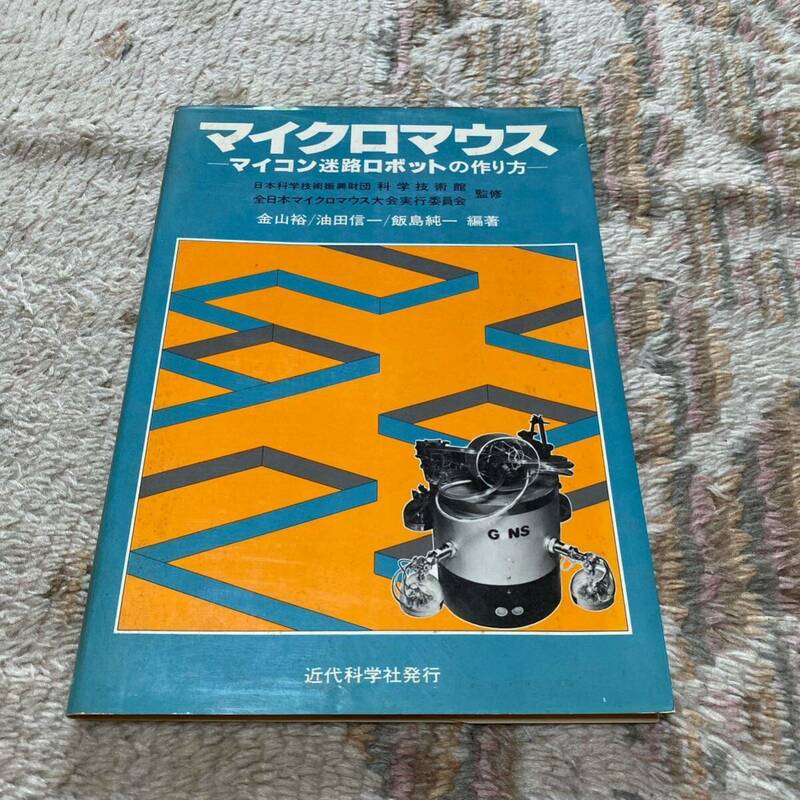 マイクロマウス マイコン迷路ロボットの作り方 金山裕 油田信一 飯島純一 1805