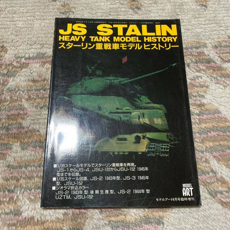 JS strain スターリン重戦車 モデルヒストリー モデルアート 8月 1818