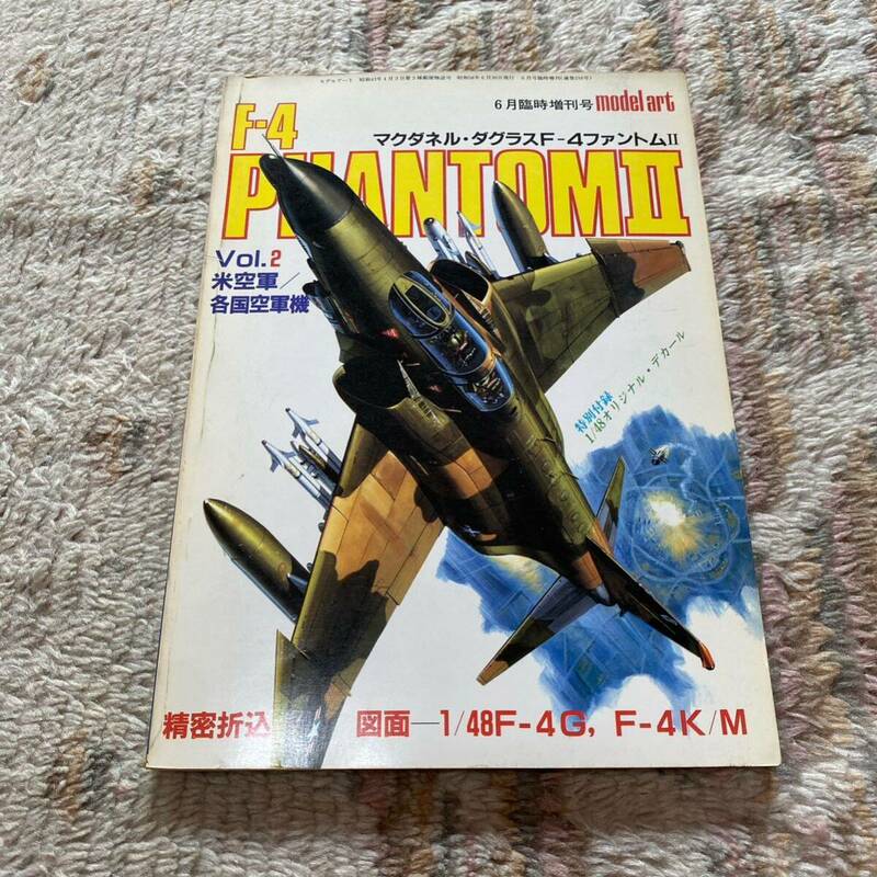 マクダネル ダグラス F4ファントムII vol. 2 米国軍 各国空軍機 モデルアート 6月 臨時増刊 1826