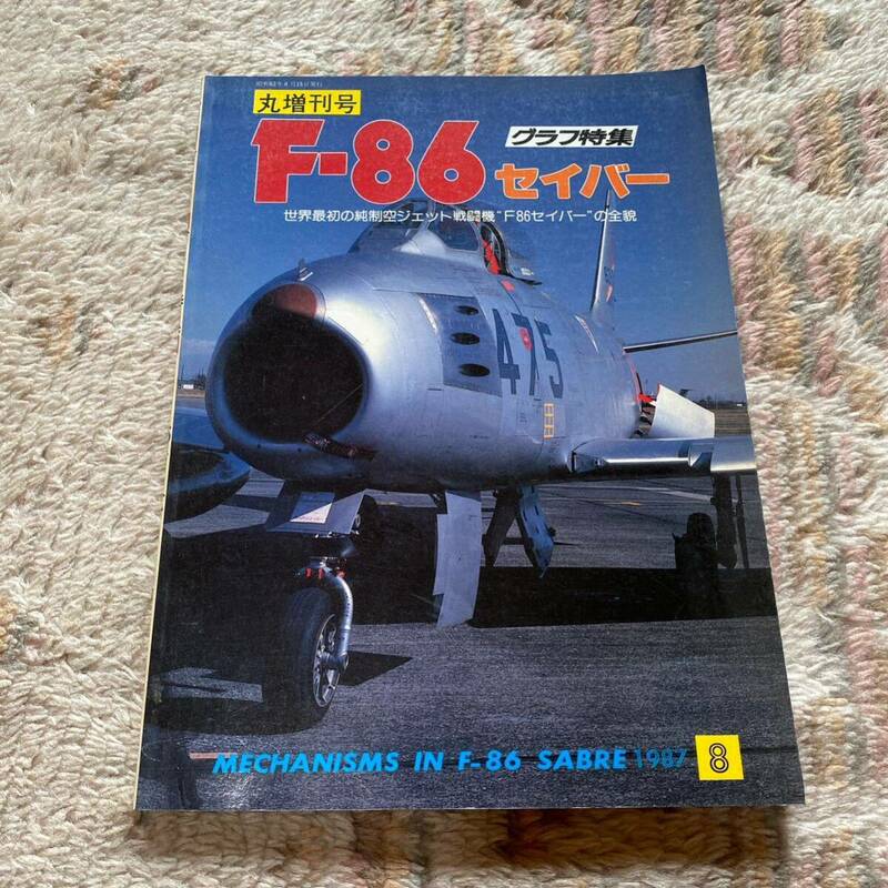 F 86 セイバー グラフ特集 丸増刊号 1837