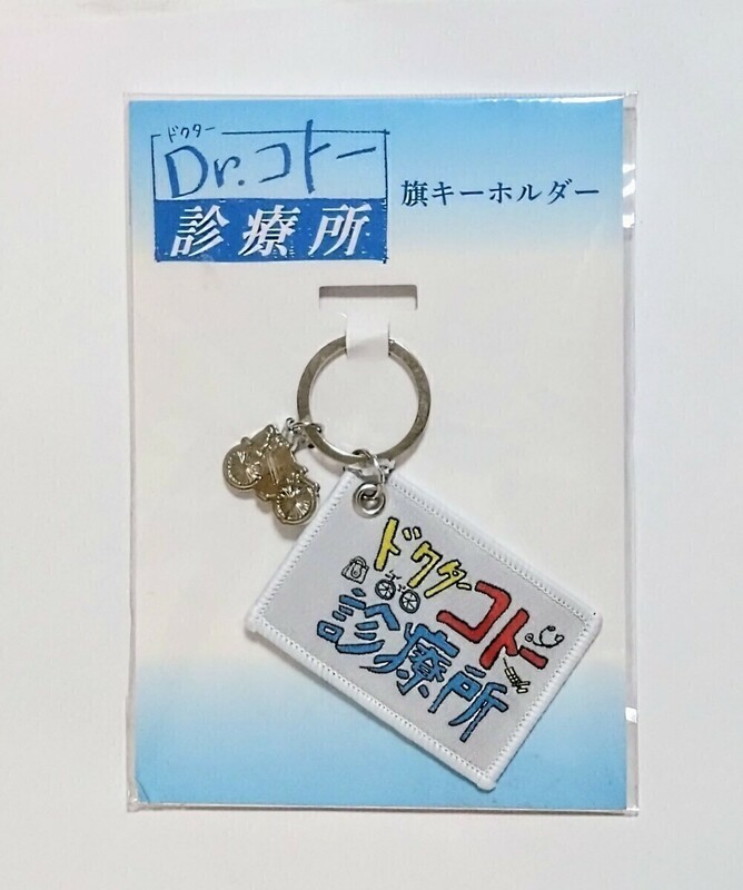 映画　Dr.コトー診療所　旗キーホルダー 未使用　未開封品　