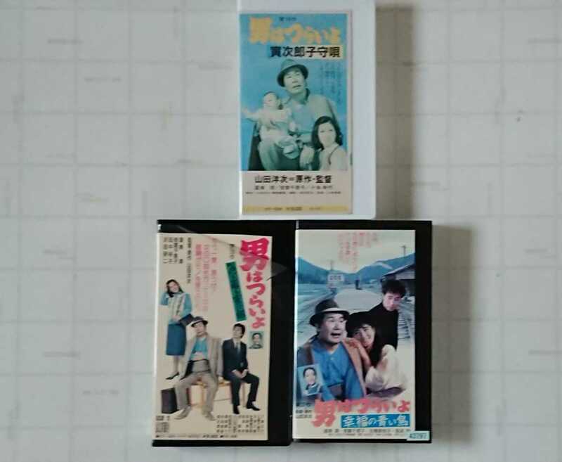 男はつらいよ レンタル落ち VHS 3本セット 寅次郎子守唄 & 花も嵐も寅次郎 & 幸福の寅次郎 渥美清 倍賞千恵子 十朱幸代 沢田研二 長渕剛 他