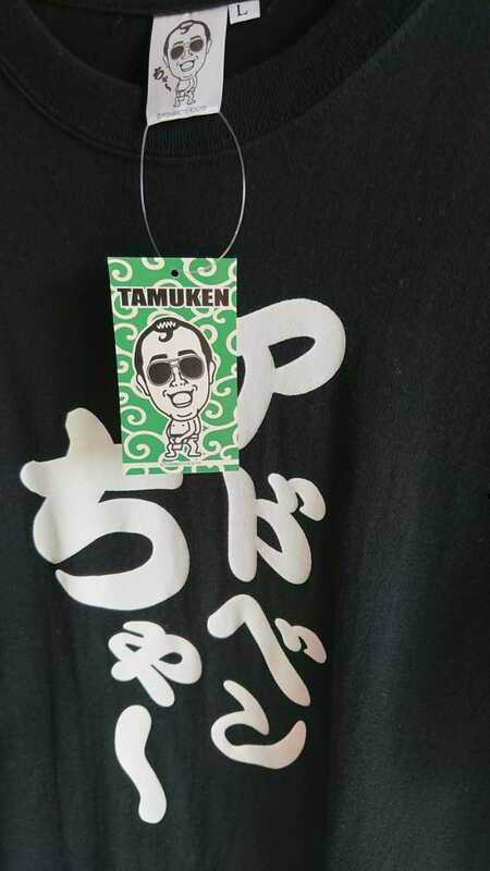 たむらけんじ Tシャツ Lサイズ アドベンちゃ～ たむけん 吉本興業