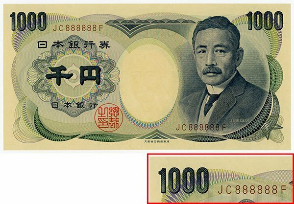 1円～【おたからや】◆夏目漱石1000円札/JC888888F/ゾロ目/未使用◆tm616-A73081◆