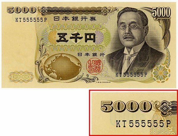 1円～【おたからや】◆新渡戸稲造5000円札/KT555555P/ゾロ目札/未使用◆tm615-A73084◆