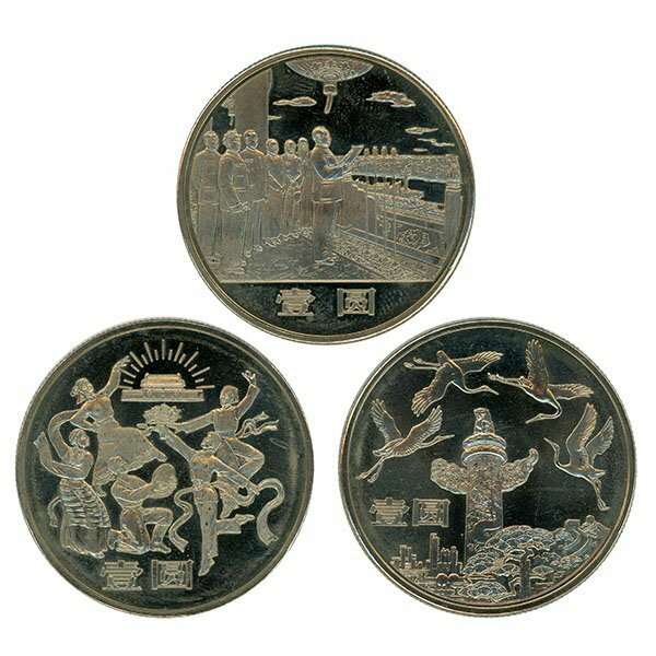 1円～【おたからや】◆中華人民共和国成立三十五周年紀念幣◆tm618-A79847◆