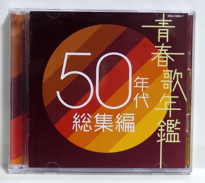 ■中古■青春歌年鑑 50年代 総集編■CD 2枚組■日本コロムビア