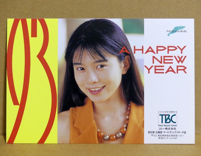 TBC 1993年 年賀状 新宿局デザイン　坂井真紀 post card 未使用品■非売品■昭和レトロ/ぜったいキレイになってやる