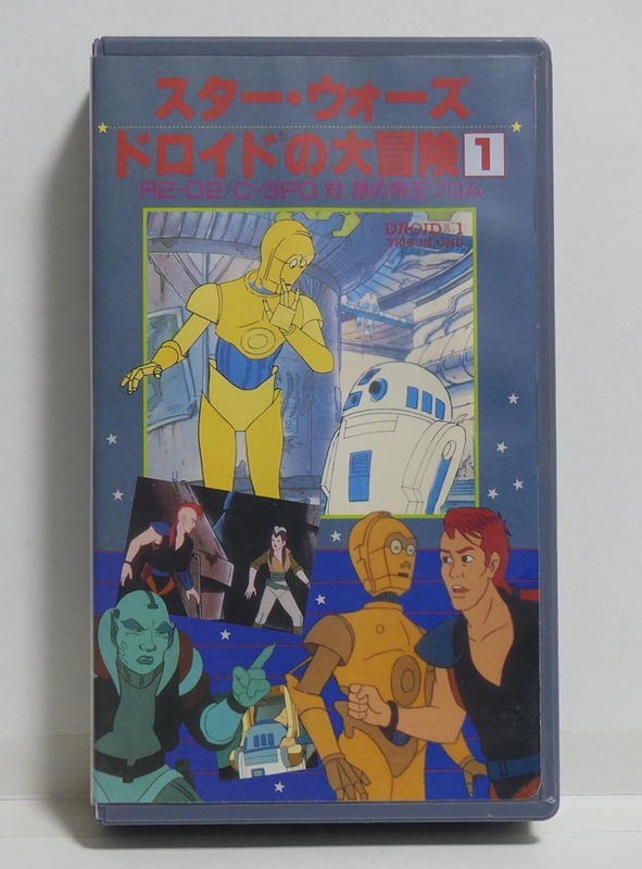 【中古VHSビデオ】「スター・ウォーズ ドロイドの大冒険 1 」R2-D2/C-3PO 対 悪の帝王フロム■日本語吹替版 88分■松竹CBS/FOXビデオ