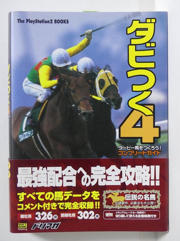 セガ「ダビつく4 ダービー馬をつくろう！」コンプリートガイド■競走馬育成シミュレーション攻略本 ソフトバンクパブリッシング社