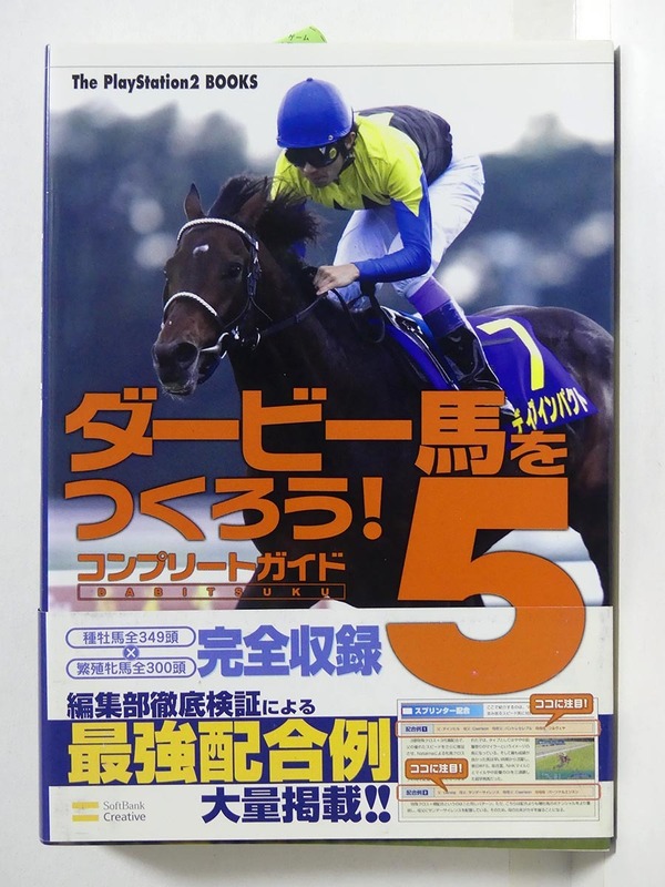 セガ「ダビつく5 ダービー馬をつくろう！」コンプリートガイド■競走馬育成シミュレーション攻略本 ソフトバンクパブリッシング社