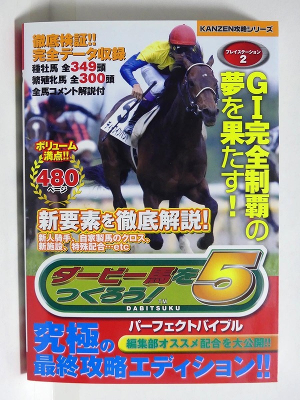 セガ「ダビつく5 ダービー馬をつくろう！」パーフェクトバイブル■競走馬育成シミュレーション攻略本 カンゼン社