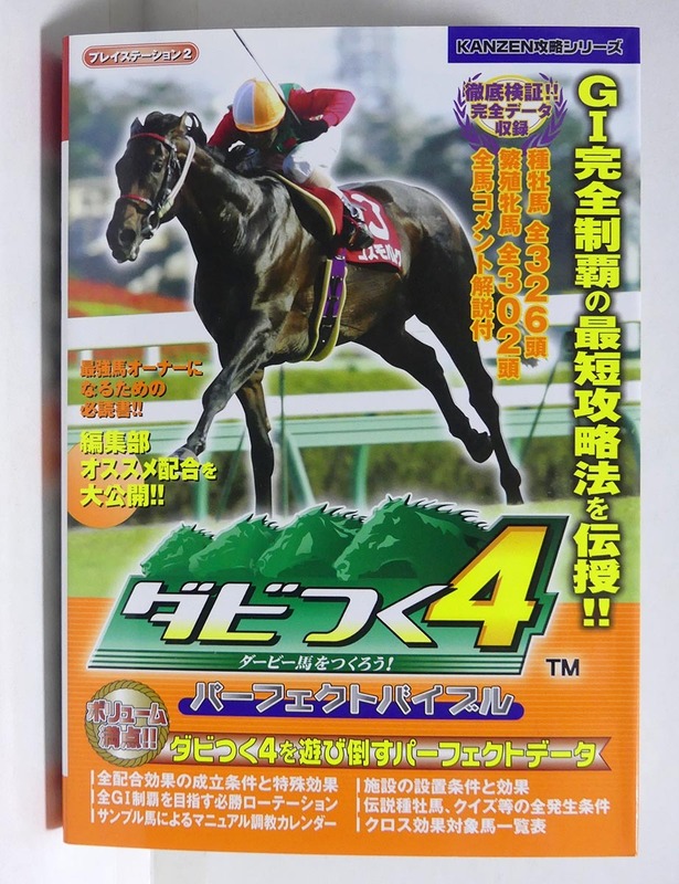 セガ「ダビつく4 ダービー馬をつくろう！」パーフェクトバイブル■競走馬育成シミュレーション攻略本 カンゼン社