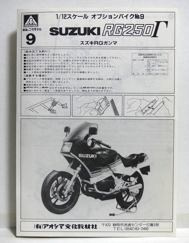 アオシマプラモデル　1/12 オプションバイクNo.9「SUZUKI RG250Γ」(2型)■取扱説明書のみ■組み立て書■スズキRG250ガンマ