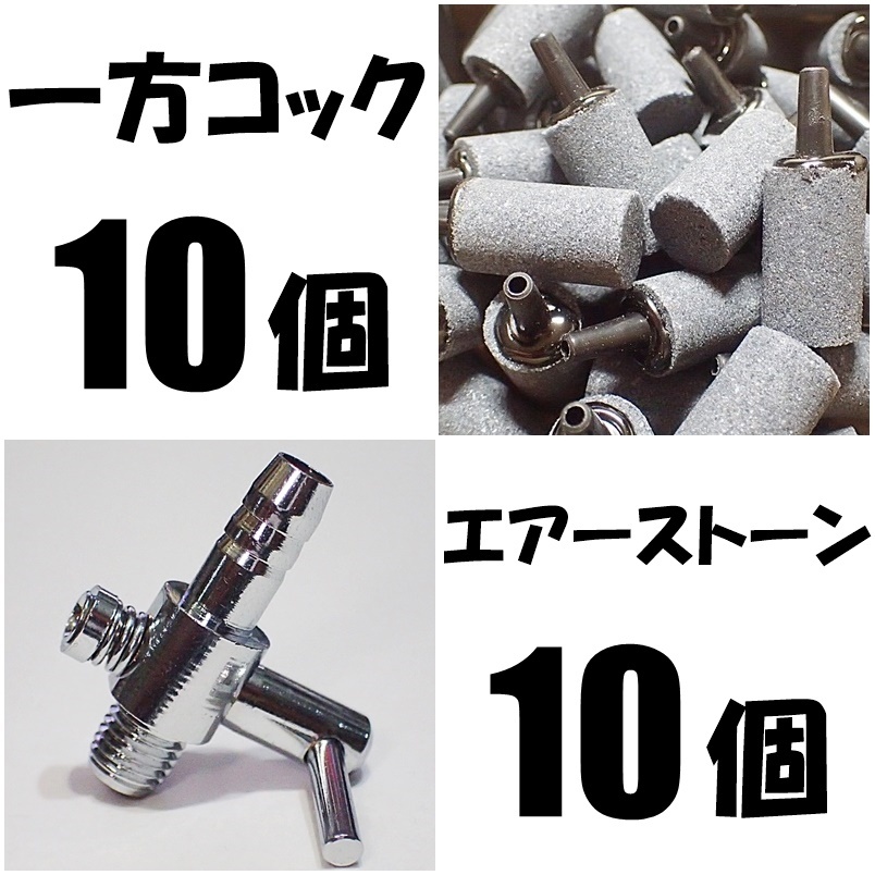 【送料230円】 一方コック 10個＋エアーストーン（円柱灰色）10個　 即決　エアーコック 　シュリンプ・メダカ水槽のエアー調整・供給用に