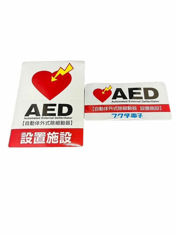 A10060 未使用 AED 設置施設用 ステッカー シール 自動体外式除細動器 救急 緊急 救命 標識 施設 店舗 赤×白