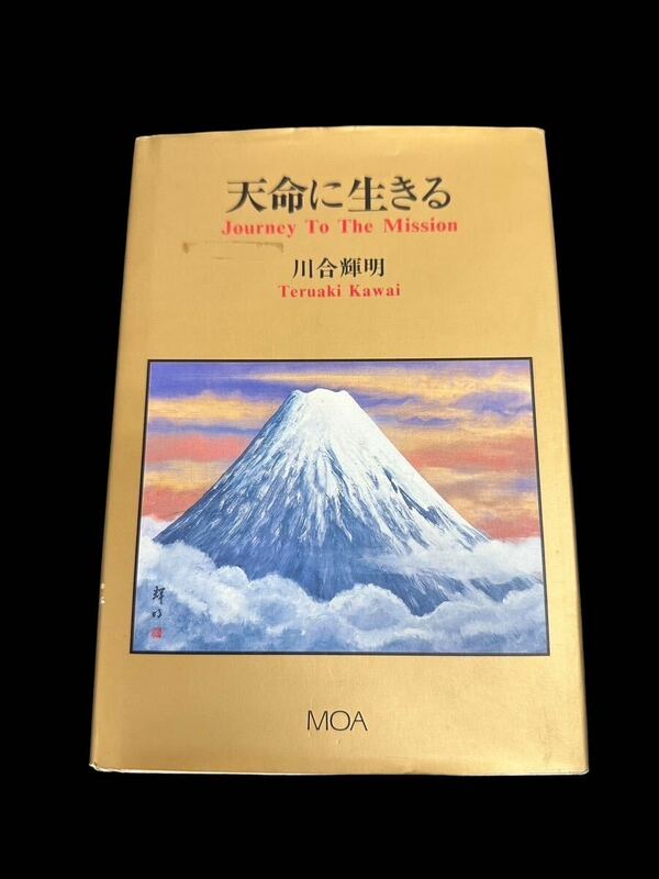 A10165 天命に生きる　川合輝明 中古 