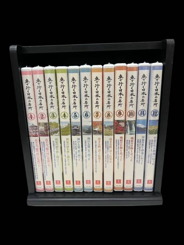 A10216 未開封有り 車で行く日本の名所　DVD12巻セット