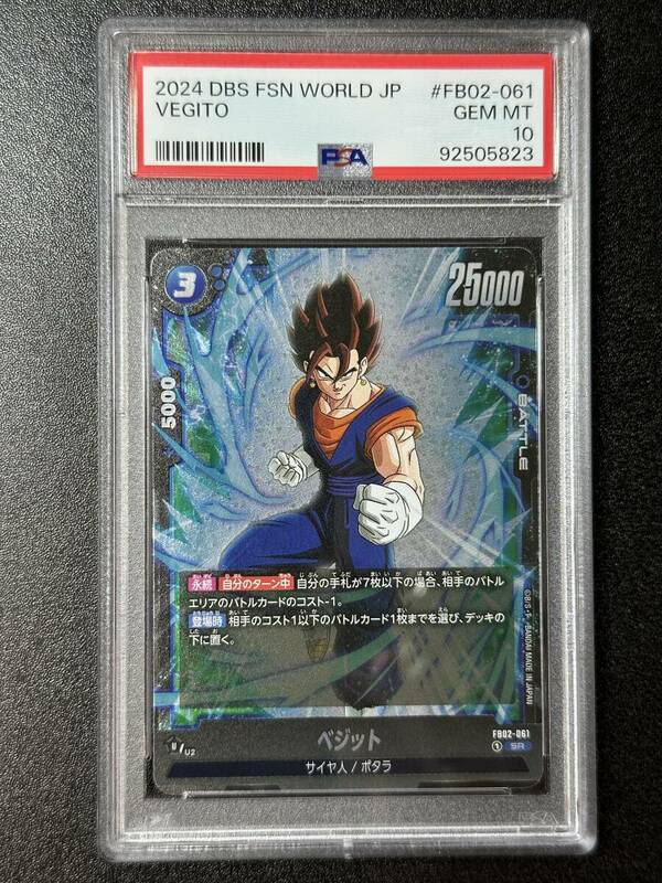 PSA 10　ベジット　FB02-061　SR　ドラゴンボールスーパーカードゲーム　フュージョンワールド　（FG1-020)