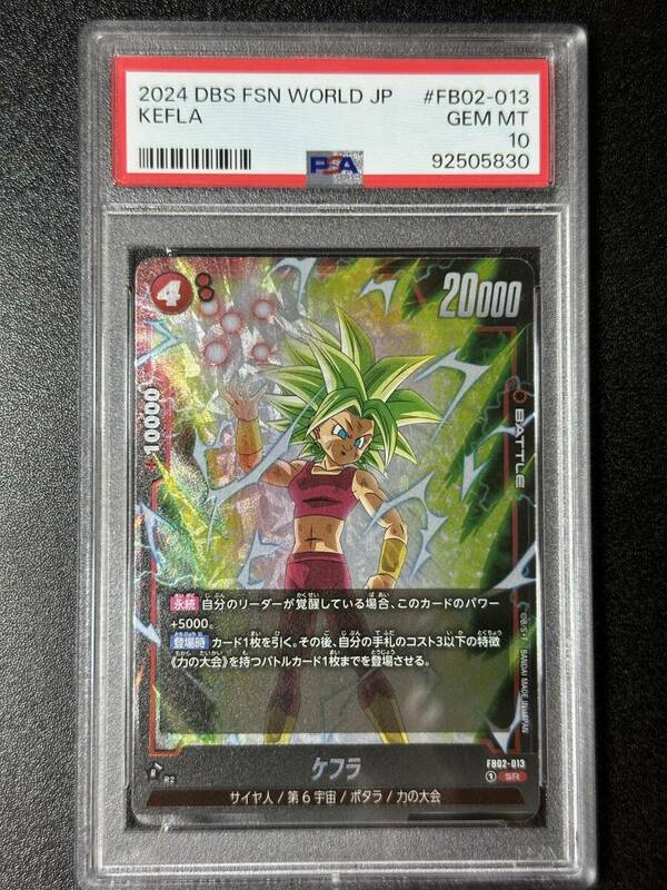 PSA 10　ケフラ　FB02-013　SR　ドラゴンボールスーパーカードゲーム　フュージョンワールド　（FAJ1-065)