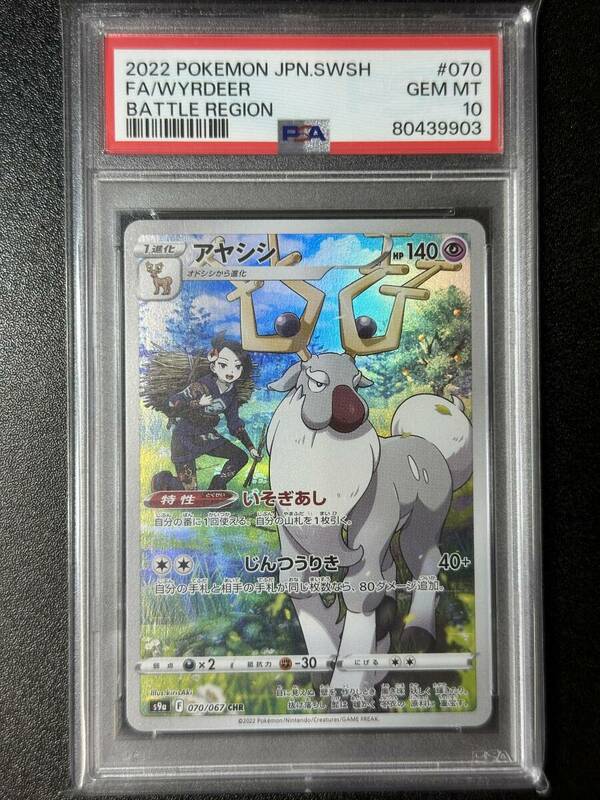 PSA 10　アヤシシ　CHR　ポケモンカードゲーム　（FAA1-066)