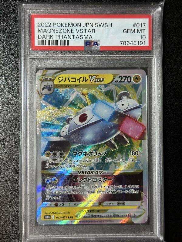 PSA 10　ジバコイルVSTAR　RRR　ポケモンカードゲーム　（FAA1-085)