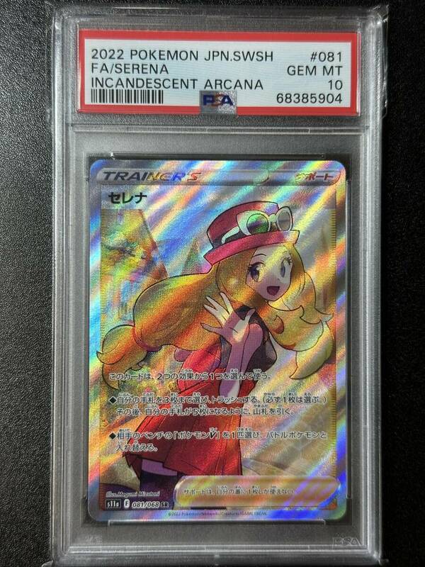 PSA 10　セレナ　SR　ポケモンカードゲーム　（FAB1-054)