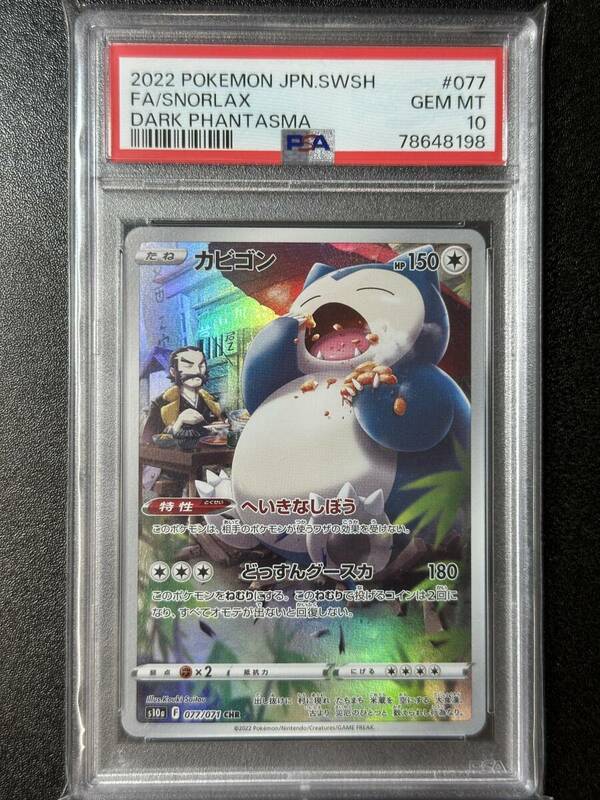 PSA 10　カビゴン　CHR　ポケモンカードゲーム　（FAB1-063)