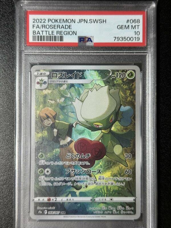 PSA 10　ロズレイド　CHR　ポケモンカードゲーム　（FAB2-054)