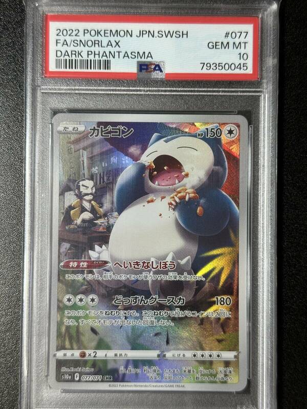 PSA 10　カビゴン　CHR　ポケモンカードゲーム　（FAB2-084)