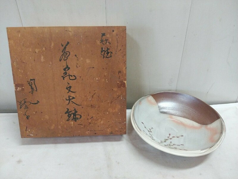 萩焼窯元 天鵬山【 草花文大鉢 優子 φ25.5×6cm 】長期保管在庫品 共箱 和皿 大皿 