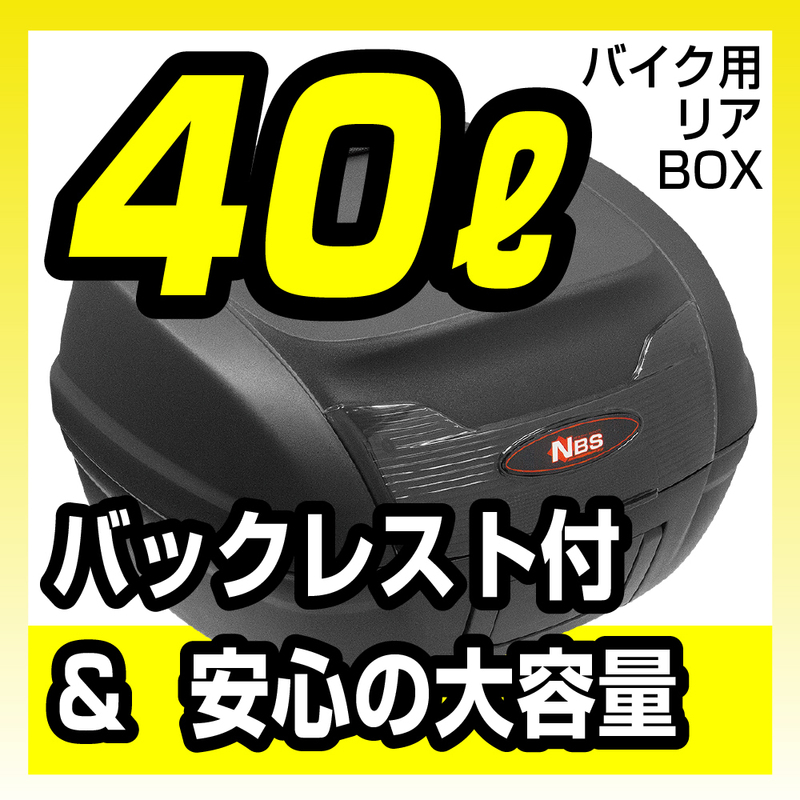 バイク用トップケース　持運びに便利な取っ手付 リアボックス 40L バックレスト付　背もたれ バイクパーツセンター