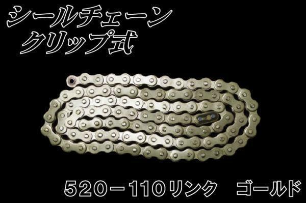 チェーン　520-110　リンク Ｏリング　クリップ式　ゴールドチェーン バイクパーツセンター