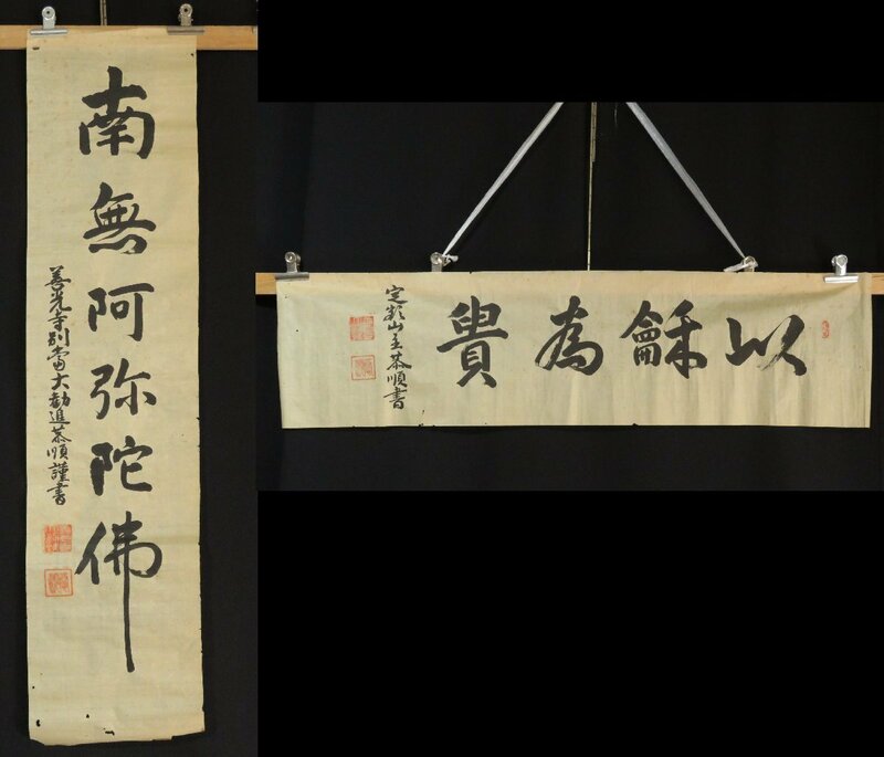 ◆◇掛軸 メクリ2枚 清水谷恭順(SHIMIZUDANI-Kyojun群馬 1891-1979)善光寺大勧進「南無阿弥陀佛」六字名号「衣和富貴」御染筆◇◆JY1949