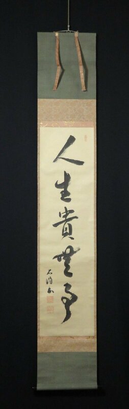 ◆◇掛軸 石切宮司 石峰 一行書「人生貴無事」 尺巾 hanging scroll◇◆年中掛け 普段掛け 茶道 書 JY900