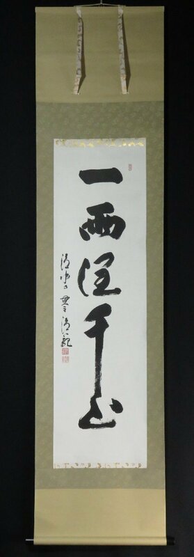 ◆◇掛軸 森清範師 一行書「一雨潤千山」半切立◇◆年中掛け 普段掛け 書 JY1976