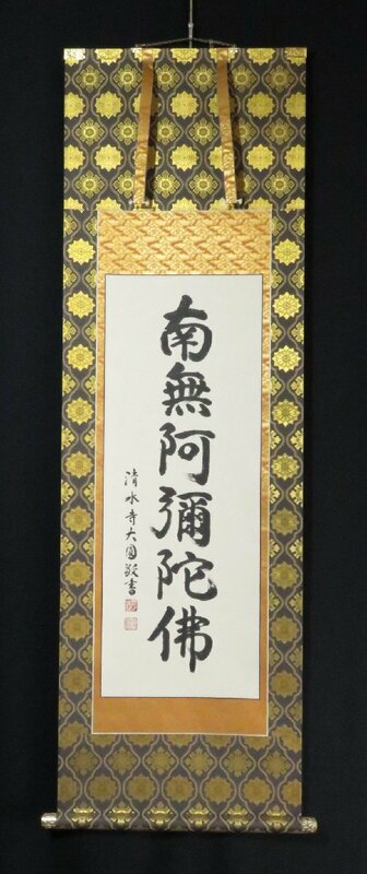 ◆◇掛軸 清水寺 名誉管長 松本大圓 六字名号 現代作家掛軸 半切立◇◆年中掛け 普段掛け 仏事掛け 書 JY1960