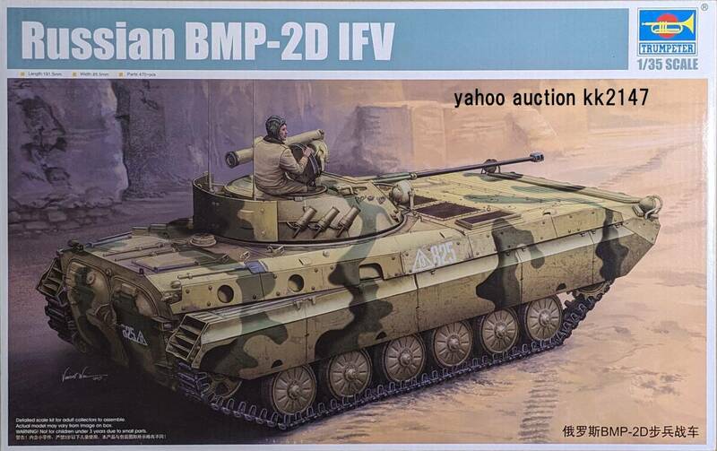 1/35 トランぺッター BMP-2D 歩兵戦闘車 アフガニスタン侵攻仕様 ソ連 ソビエト ロシア